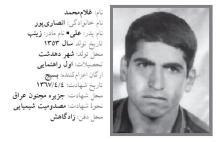 پایگاه خبری کهگیلویه-شهید غلام محمد انصاری